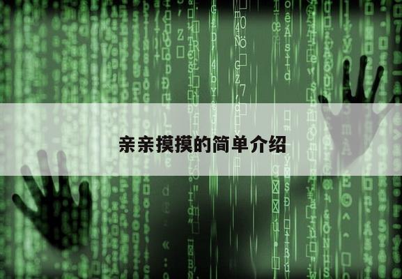 亲亲摸摸的简单介绍