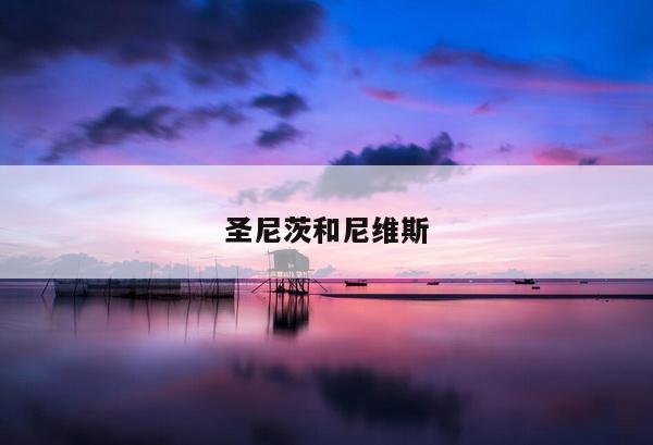 圣尼茨和尼维斯