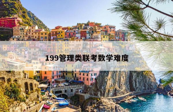 199管理类联考数学难度