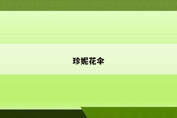 珍妮花伞
