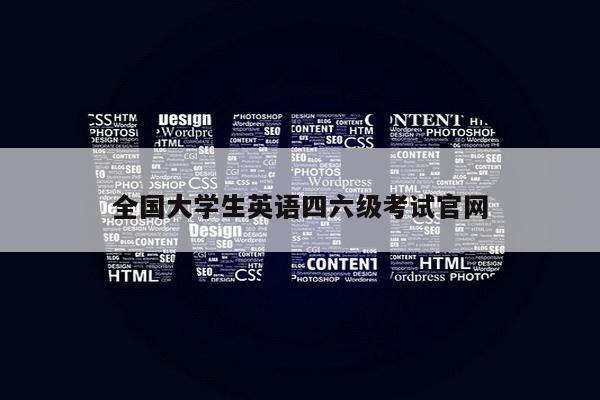 全国大学生英语四六级考试官网