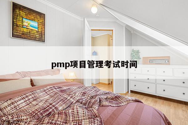 pmp项目管理考试时间
