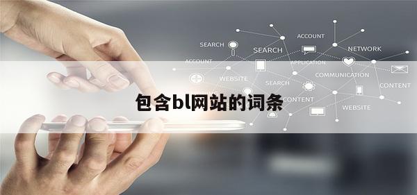 包含bl网站的词条