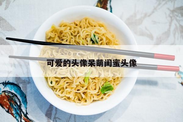可爱的头像呆萌闺蜜头像