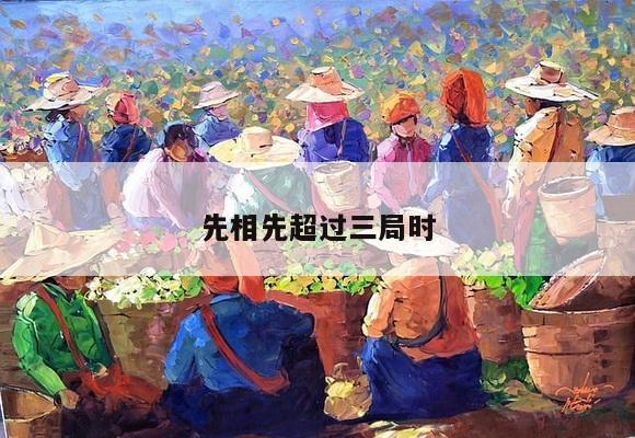 先相先超过三局时