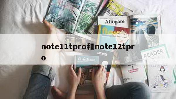 note11tpro和note12tpro