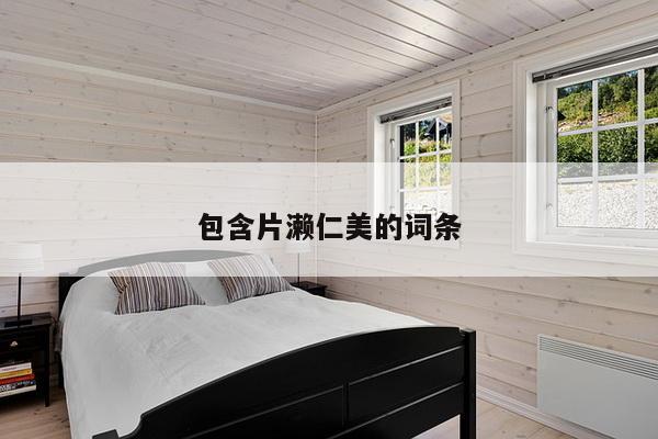 包含片濑仁美的词条