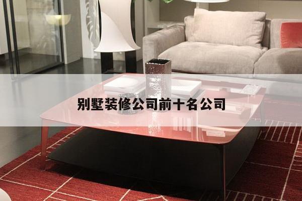 别墅装修公司前十名公司