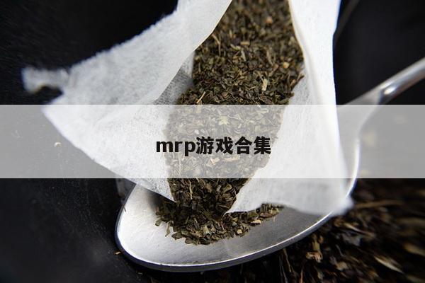 mrp游戏合集