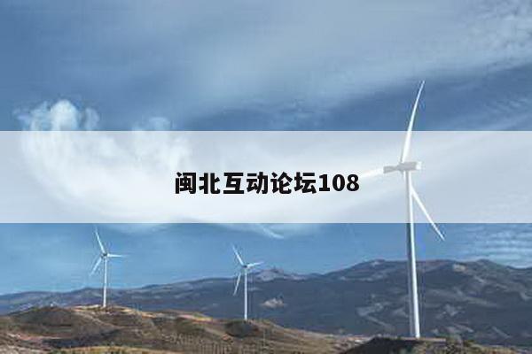 闽北互动论坛108