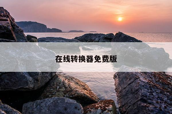 在线转换器免费版