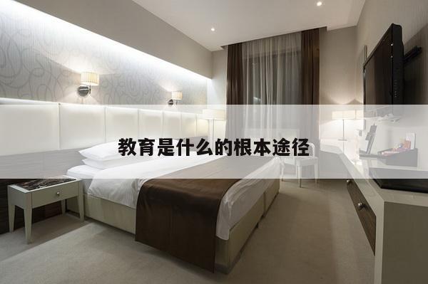 教育是什么的根本途径
