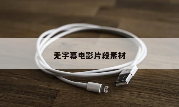无字幕电影片段素材