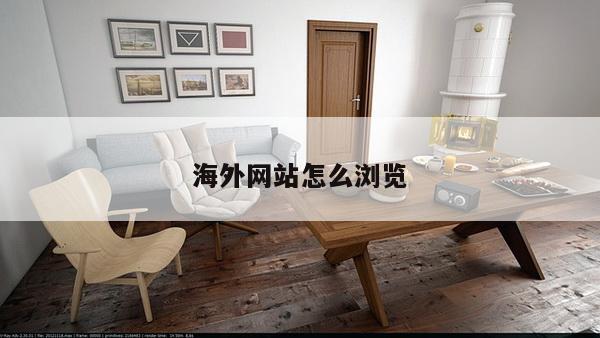 海外网站怎么浏览