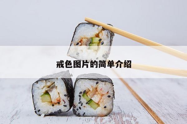 戒色图片的简单介绍