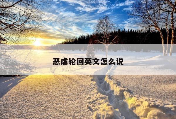 恶虐轮回英文怎么说