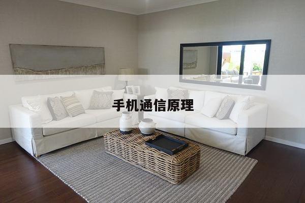 手机通信原理