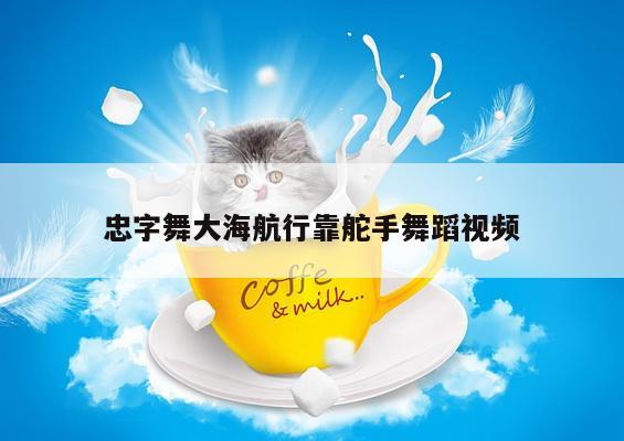忠字舞大海航行靠舵手舞蹈视频
