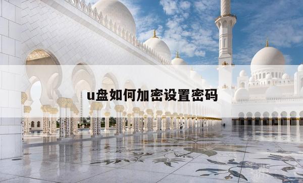 u盘如何加密设置密码