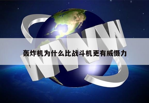轰炸机为什么比战斗机更有威慑力
