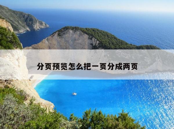 分页预览怎么把一页分成两页