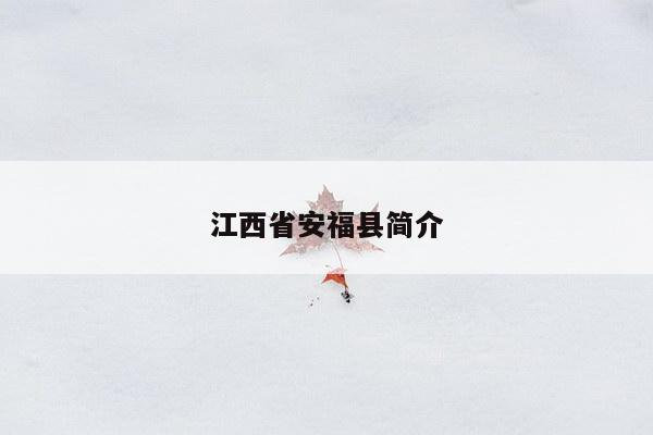 江西省安福县简介