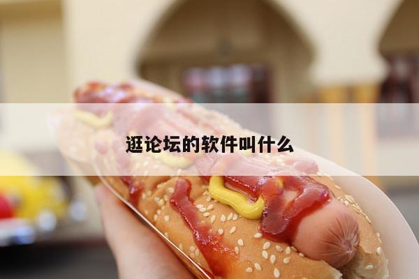 逛论坛的软件叫什么