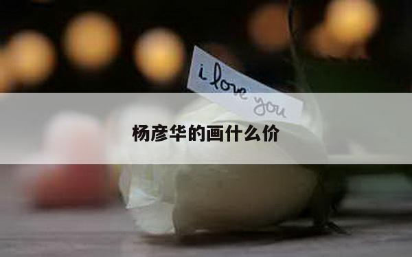 杨彦华的画什么价