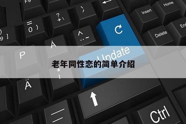 老年同性恋的简单介绍