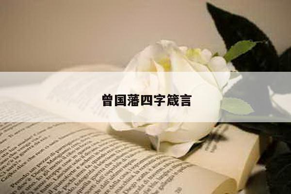 曾国藩四字箴言