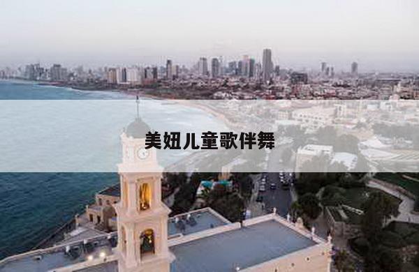 美妞儿童歌伴舞