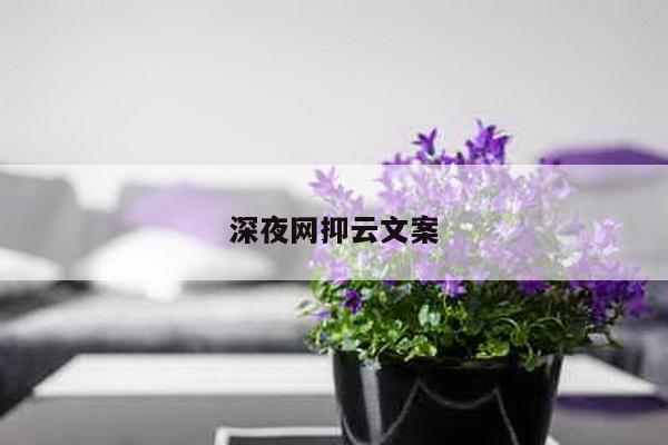 深夜网抑云文案