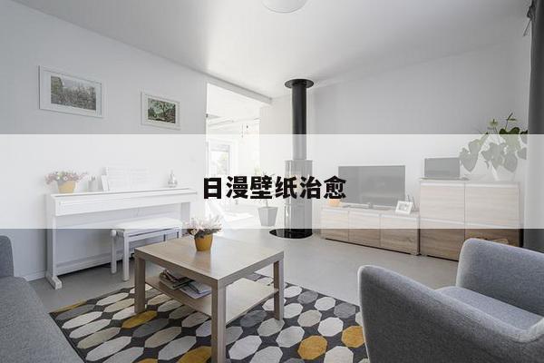 日漫壁纸治愈