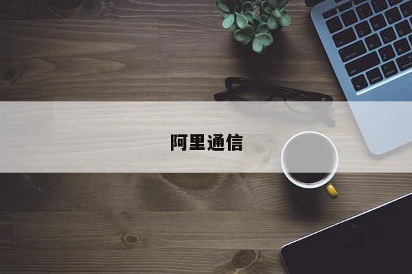 阿里通信