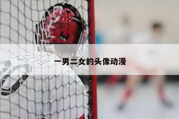 一男二女的头像动漫