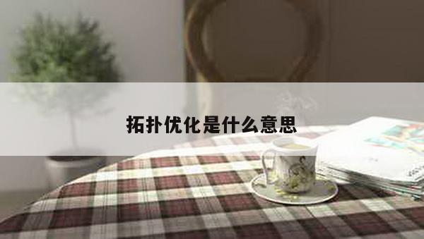 拓扑优化是什么意思