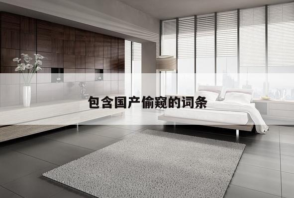 包含国产偷窥的词条