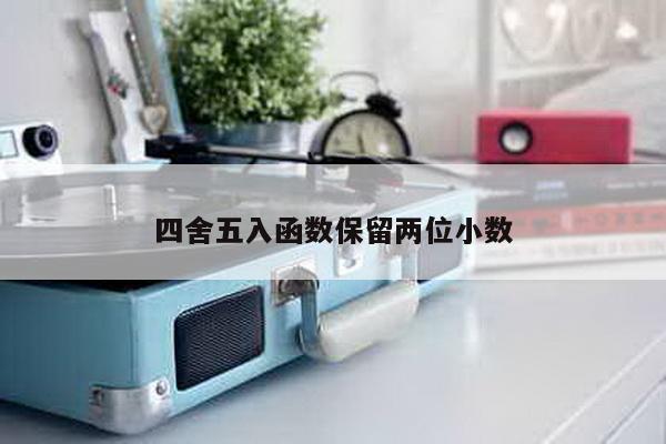 四舍五入函数保留两位小数