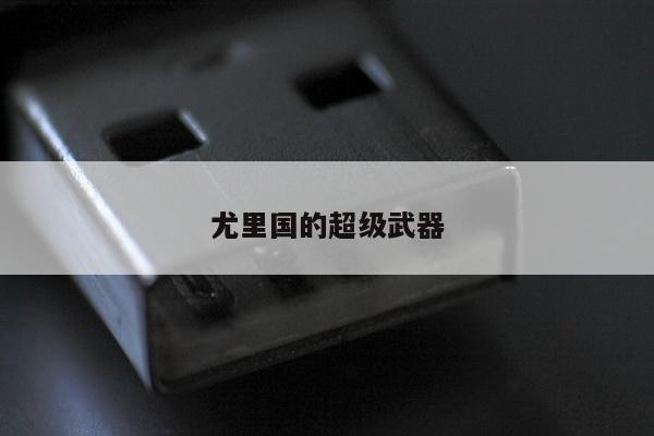尤里国的超级武器