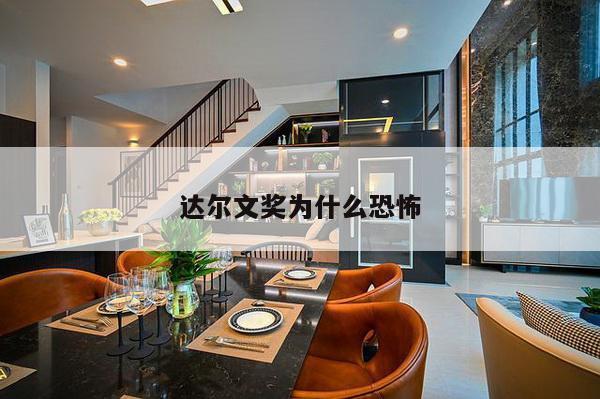 达尔文奖为什么恐怖