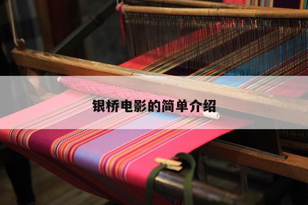 银桥电影的简单介绍