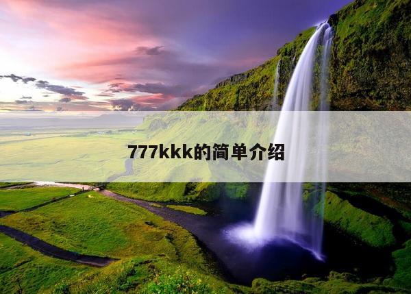 777kkk的简单介绍