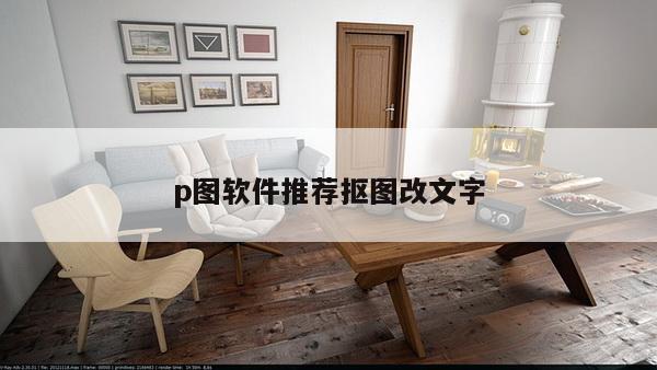 p图软件推荐抠图改文字
