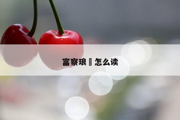 富察琅嬅怎么读