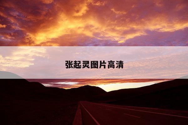 张起灵图片高清