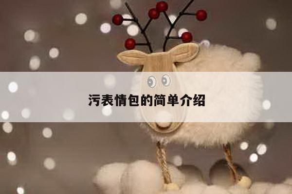 污表情包的简单介绍
