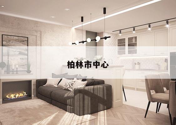 柏林市中心