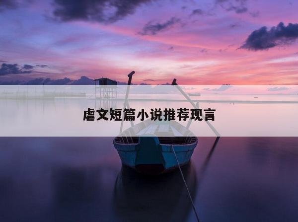 虐文短篇小说推荐现言