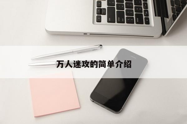 万人迷攻的简单介绍