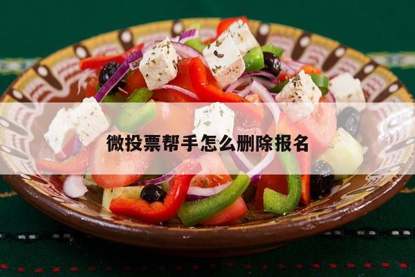 微投票帮手怎么删除报名